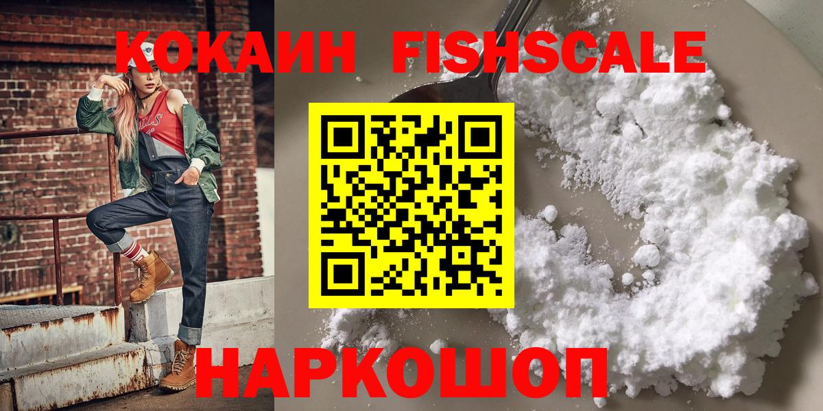КОКАИН FishScale Электрогорск